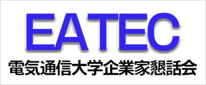 EATEC 電気通信大学企業家懇話会