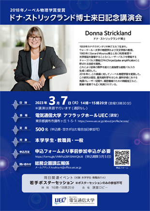 Donna Strickland博士 来日記念講演会