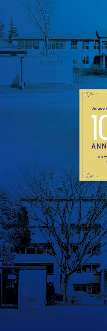国立大学法人 電気通信大学 100周年記念誌