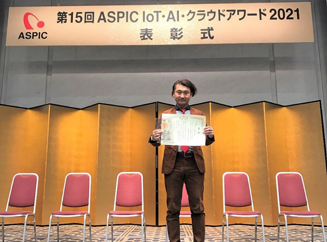 ASPIC IoT・AI・クラウドアワード2021