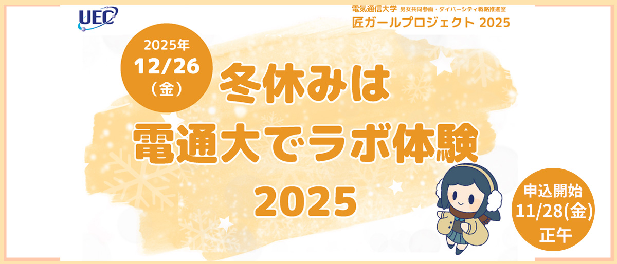 【ニュースリリース】女子中高生向けイベント「匠ガールプロジェクト2025－冬休みは電通大でラボ体験－」