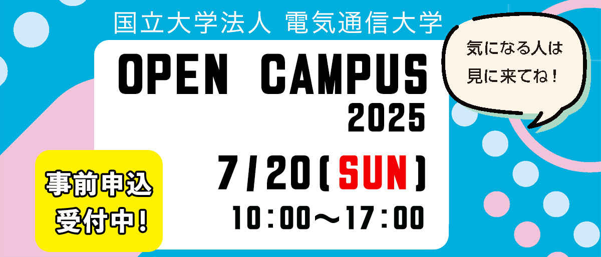 学域（学部）オープンキャンパス