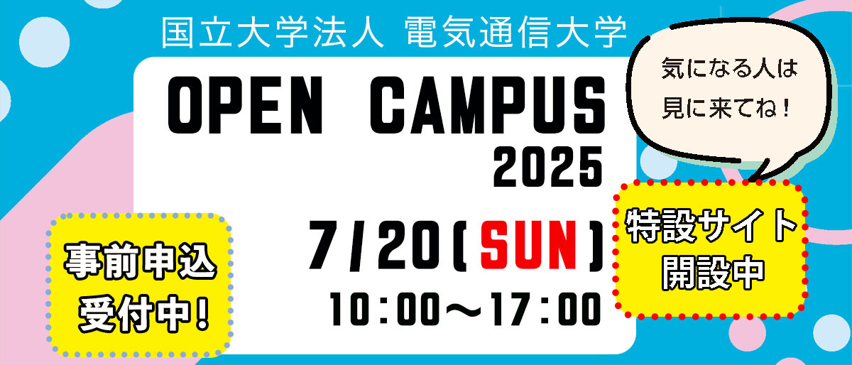 学域（学部）オープンキャンパス