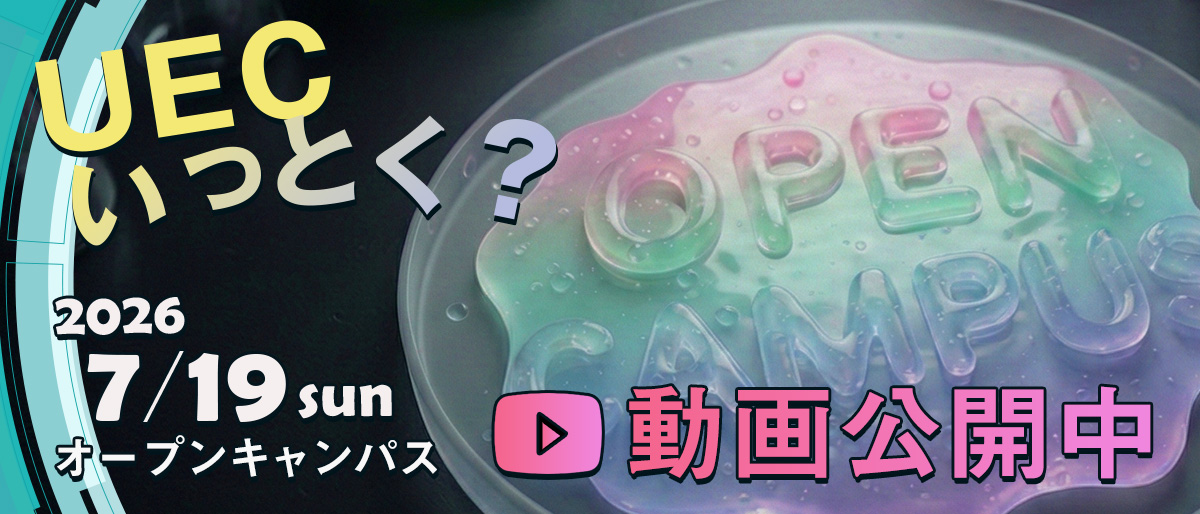 2026年 第1回オープンキャンパス 動画公開中