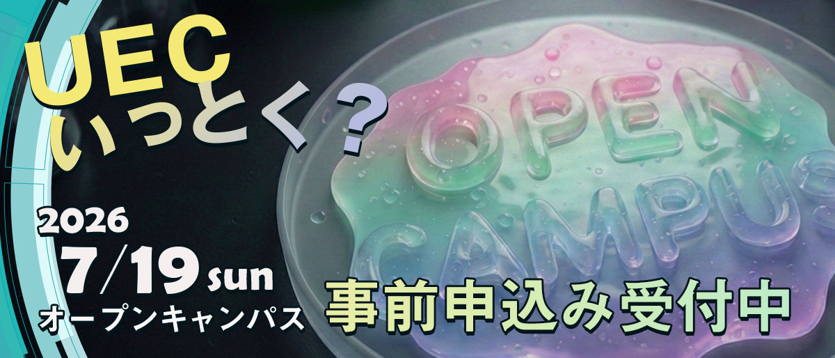 2026年 第1回オープンキャンパス 事前登録開始