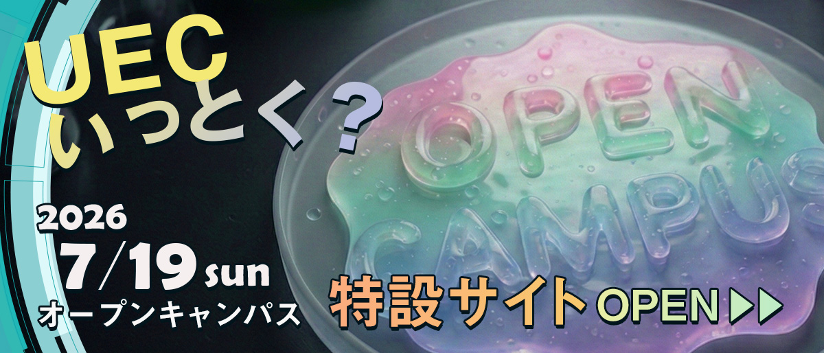 2026年 第1回オープンキャンパス 特設サイトオープン
