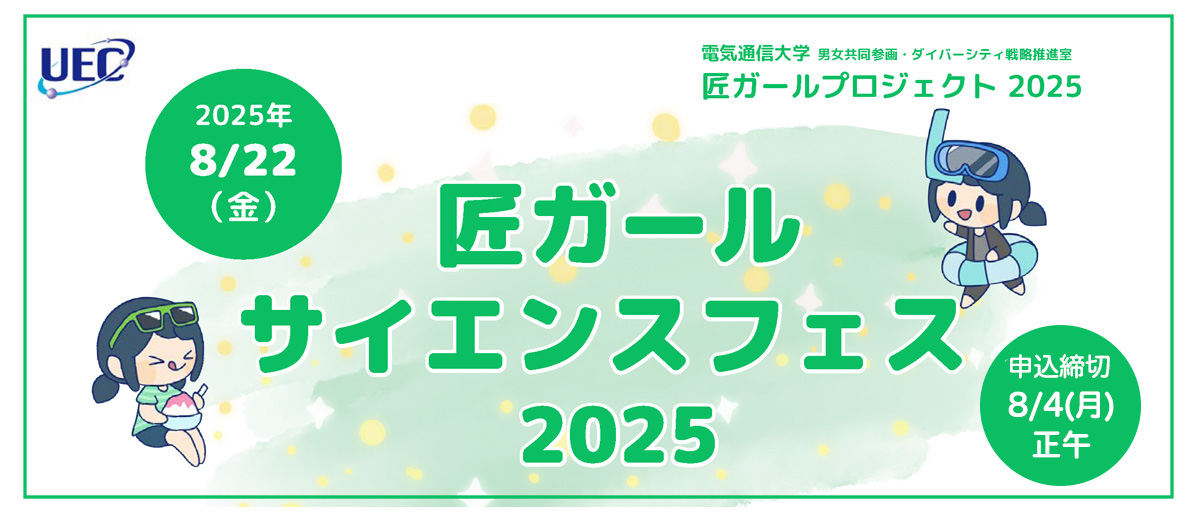 【8月22日開催】匠ガール サイエンスフェス2025