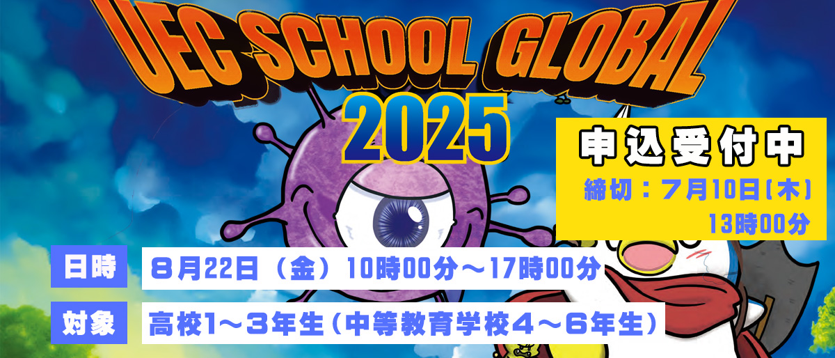 高校生向け夏休みイベント UECスクールGLOBAL【８月22日開催】