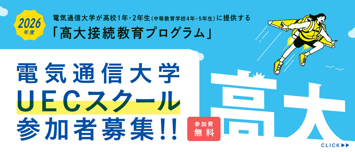 UECスクール2026「プログラミング入門Ａ日程」受講生募集
