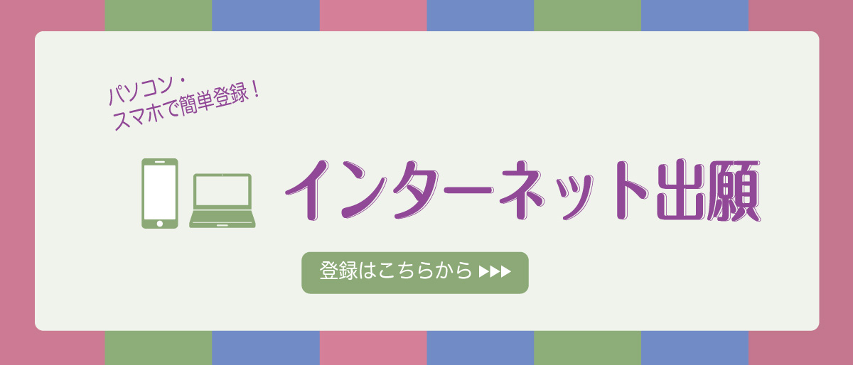 インターネット出願