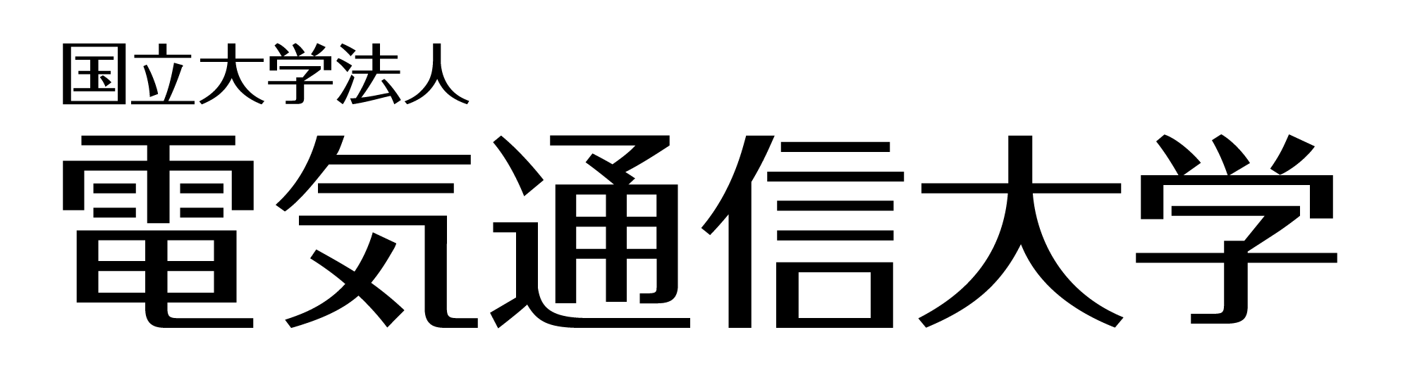 電気通信大学