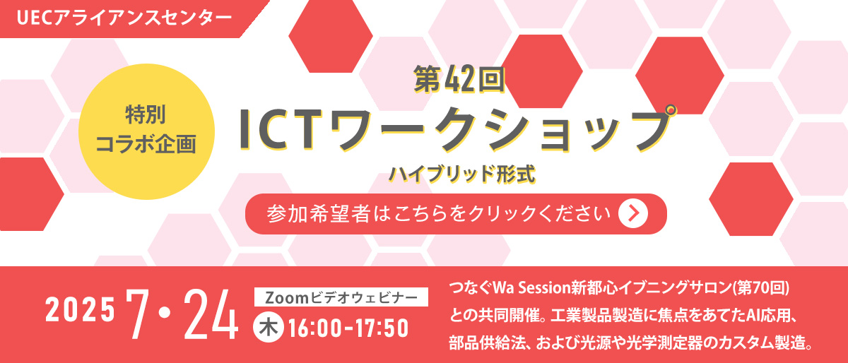 第42回UECアライアンスセンターICTワークショップ ＆ つなぐWa Session新都心イブニングサロン（第70回）
【７月24日ハイブリット開催】