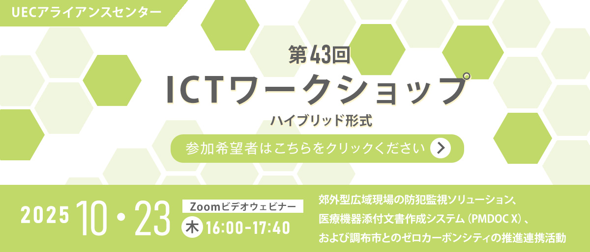 第43回UECアライアンスセンターICTワークショップ【10月23日ハイブリット開催】