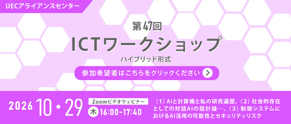 第47回UECアライアンスセンター ICTワークショップ