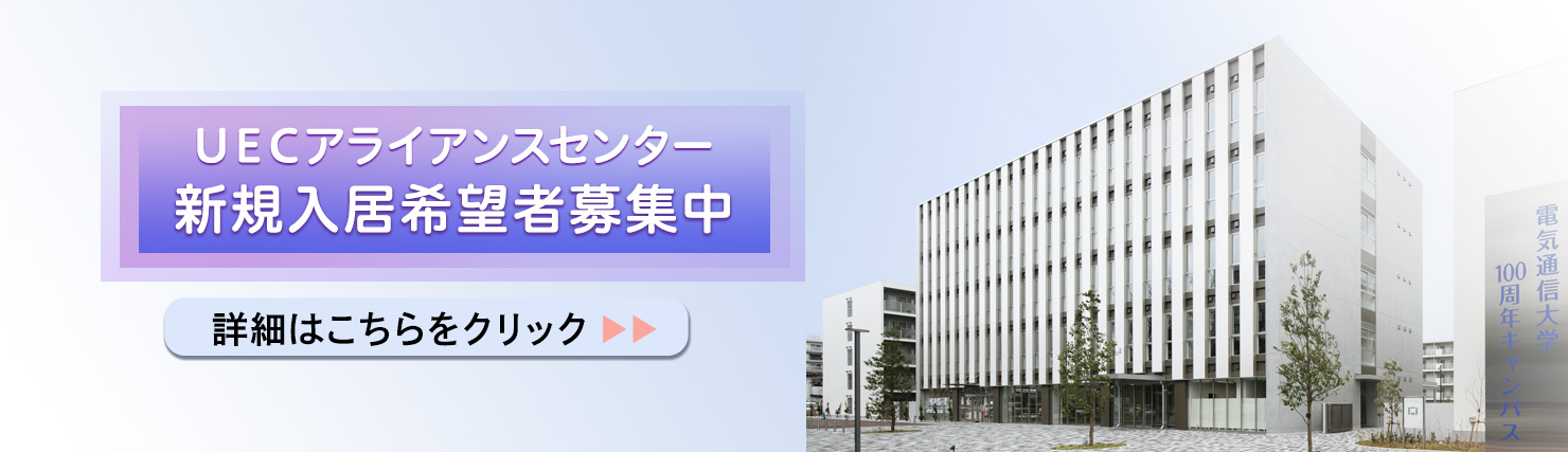 UECアライアンスセンター新規入居者募集