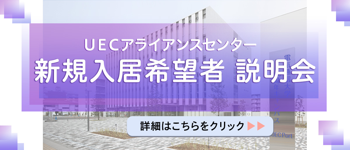 UECアライアンスセンター新規入居希望者募集