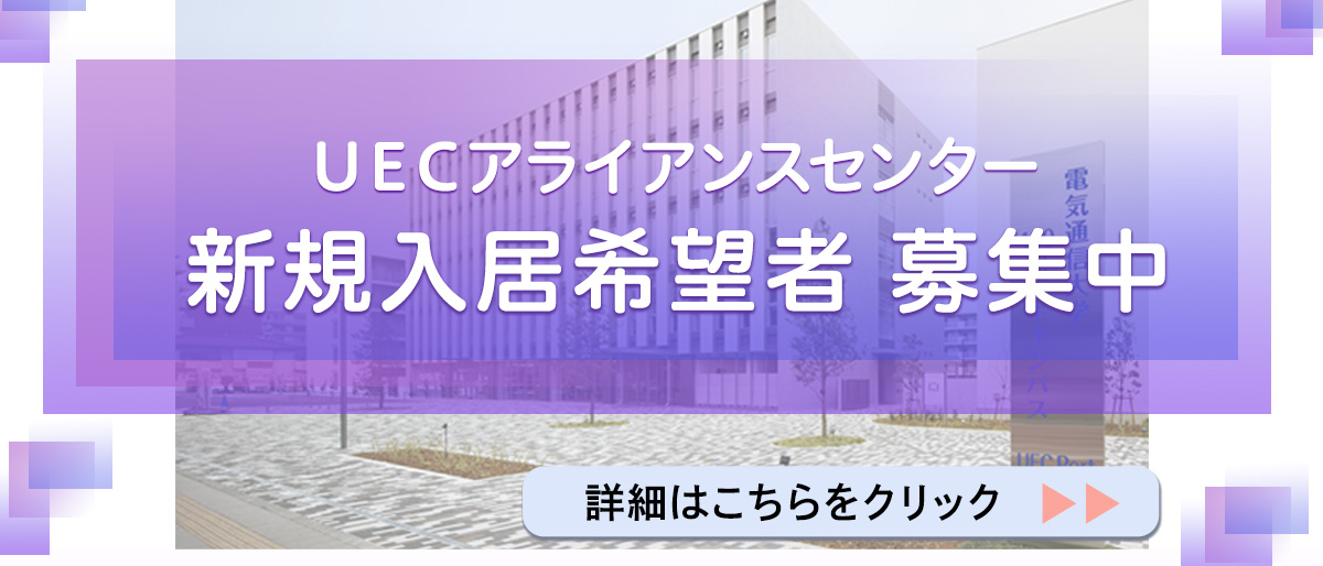 UECアライアンスセンター新規入居希望者募集