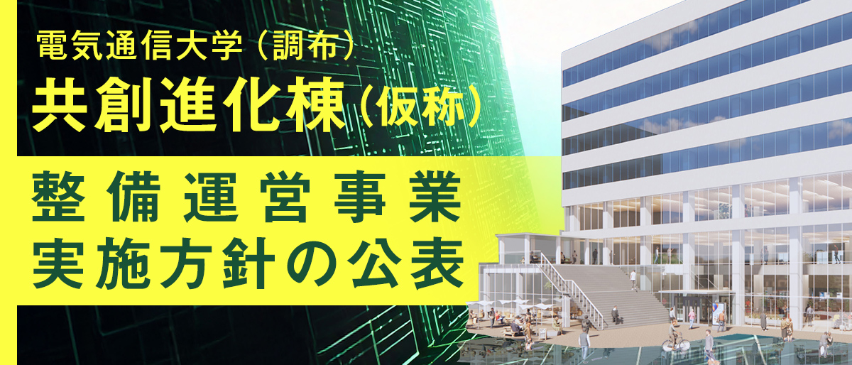 「電気通信大学（調布）共創進化棟（仮称）整備運営事業実施方針」の公表について