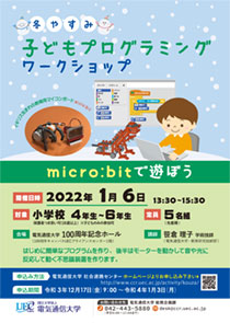 冬やすみ子どもプログラミングワークショップ「micro:bitで遊ぼう」