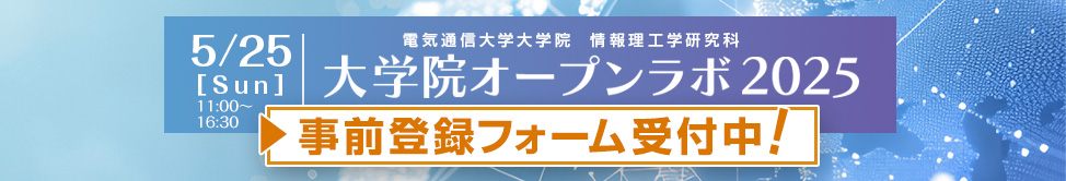 オープンラボ2025