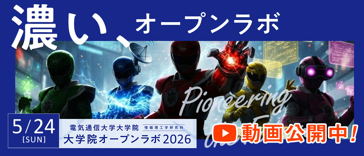 大学院オープンラボ2026 動画公開中！