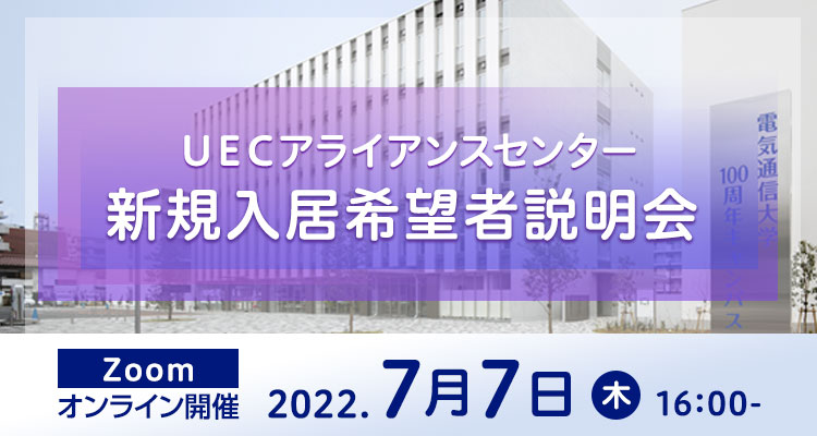 UECアライアンスセンター新規入居希望者説明会【７月７日オンライン開催】