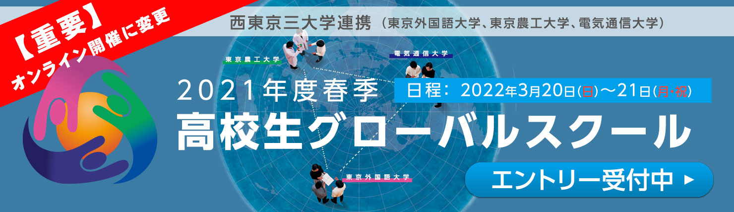 西東京三大学連携 2021年度春季 高校生グローバルスクール