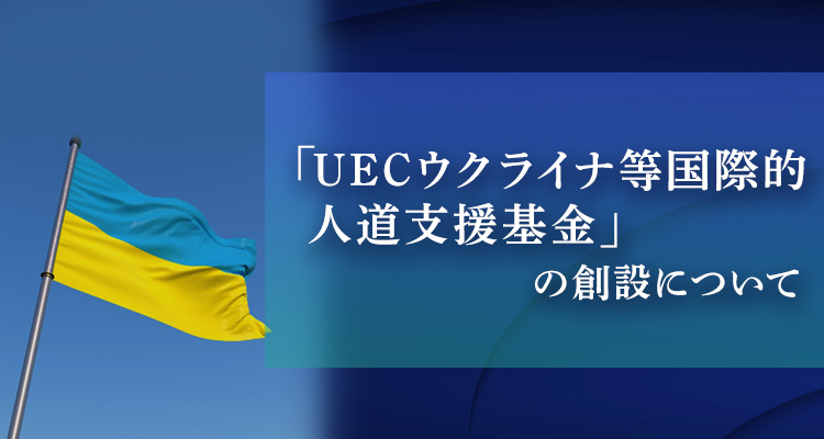 「UECウクライナ等国際的人道支援基金」の創設について