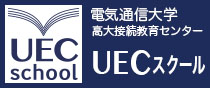 UECスクール