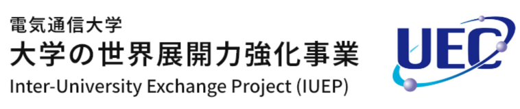 大学の世界展開力強化事業 国立大学法人電気通信大学