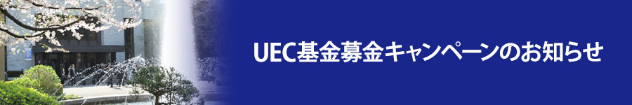 UEC基金募金キャンペーンのお知らせ