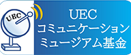 UECコミュニケーションミュージアム基金