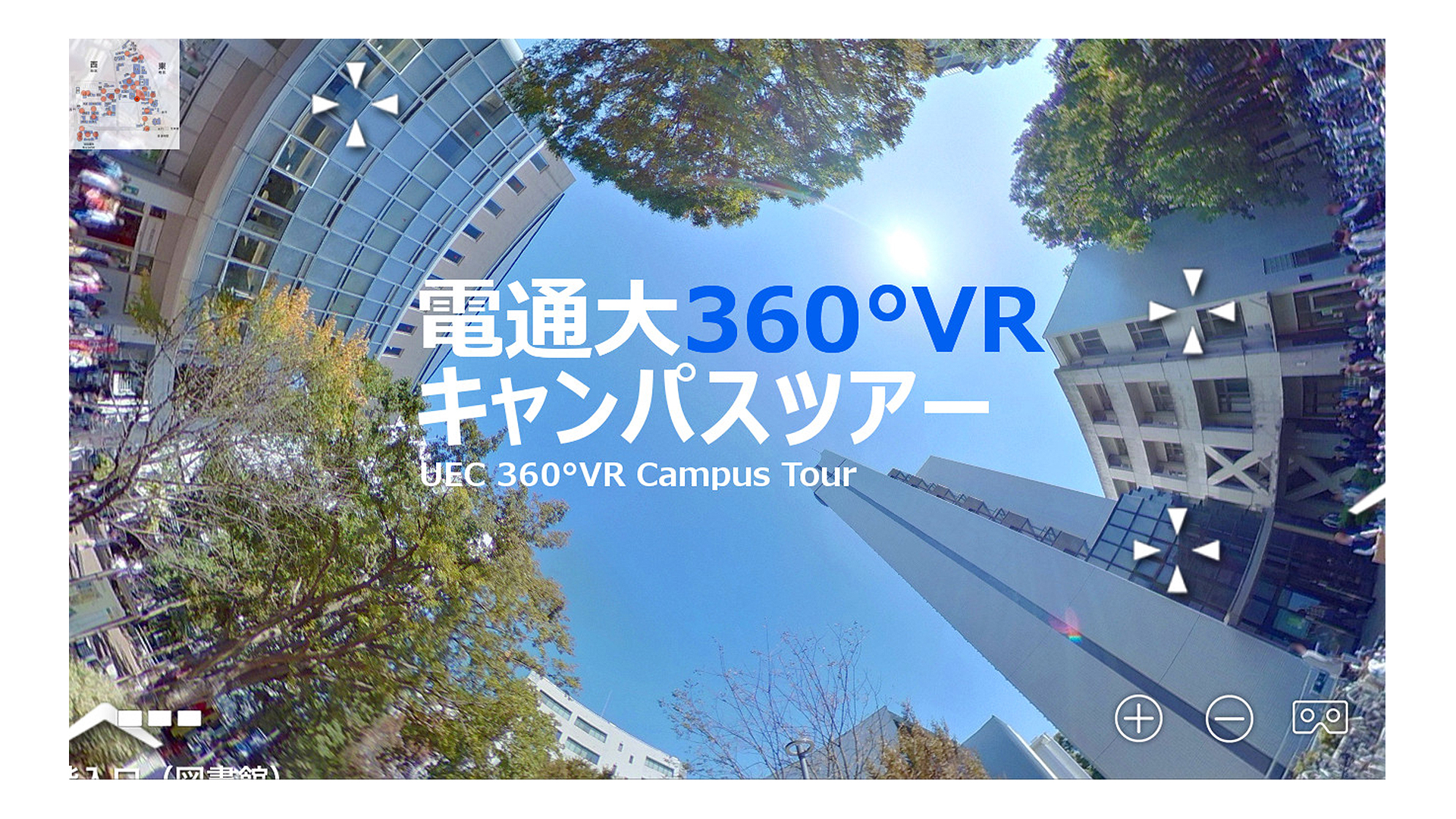 電通大360°VRキャンパスツアー