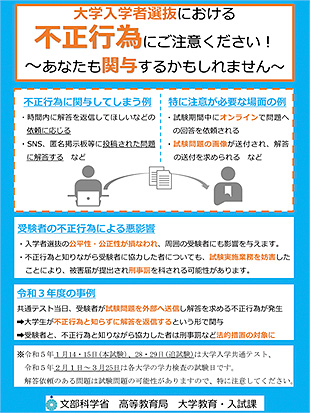 大学入学者選抜における不正行為にご注意ください！～あなたも関与するかもしれません～