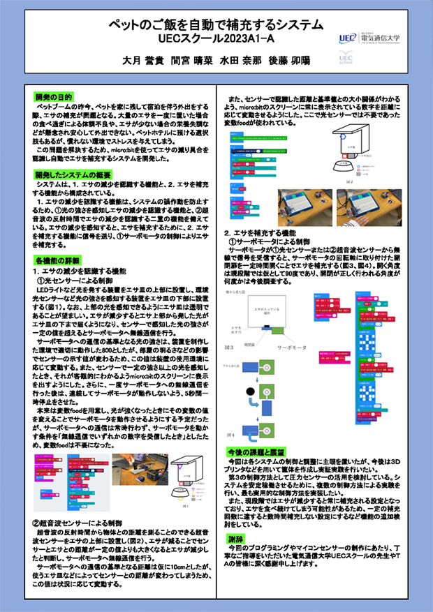 ペットのごはんを自動で補充するシステム