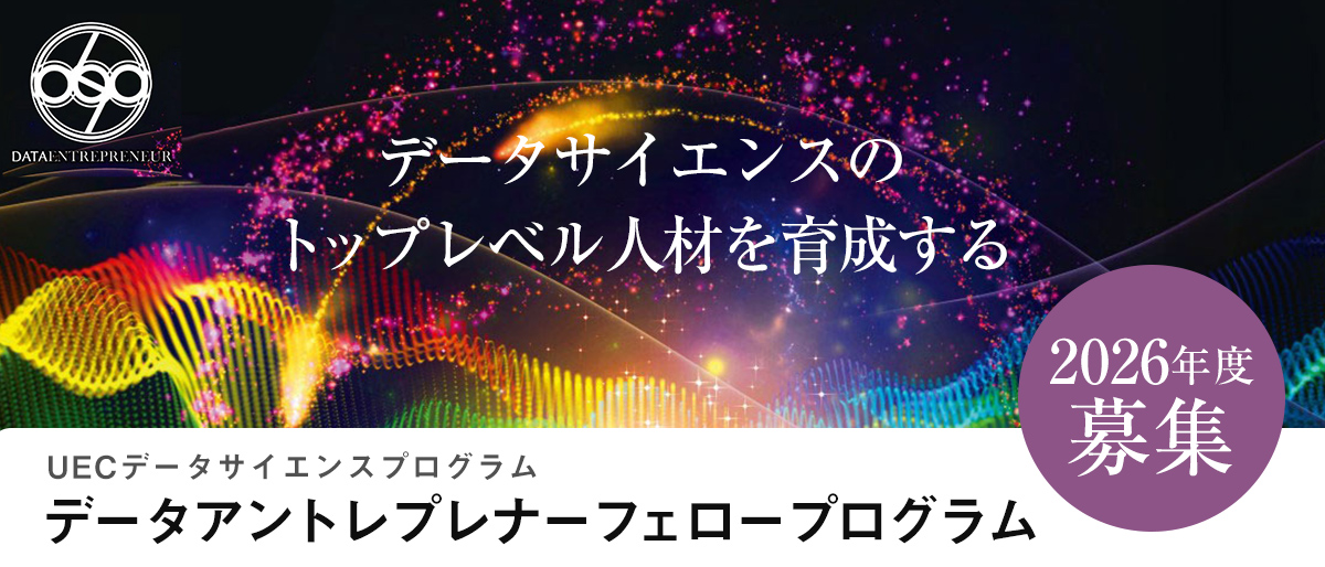 2026年度「データアントレプレナーフェロープログラム」受講生募集開始　2025年12月24日（木）から２月28日（土）まで