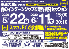 電通大生のための夏のインターンシップ＆業界研究セッション