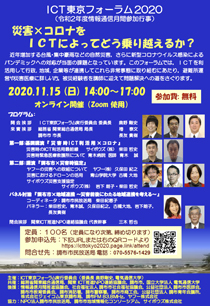 ICT東京フォーラム2020