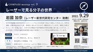 COMPASS meetup vol.９