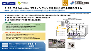 PIPP: エネルギーハーベスティングセンサを用いた省エネ照明システム