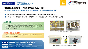 電波のエネルギーでホタルが光る・動く