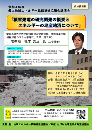 令和４年度 最上地域エネルギー戦略推進協議会講演会