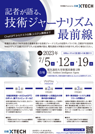 《在学生・教職員対象》記者が語る、技術ジャーナリズム最前線 ～ChatGPTからテスラ分解、システム障害まで～