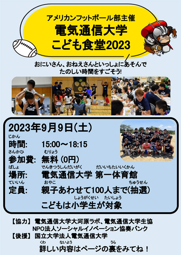 2023年度 電気通信大学こども食堂