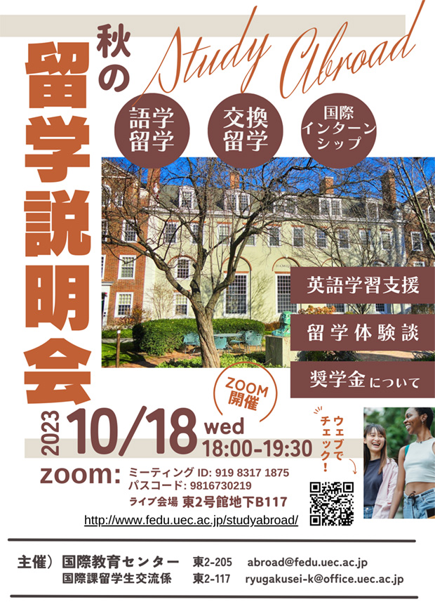 2023年度後期 留学説明会