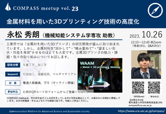 COMPASS meetup vol.23