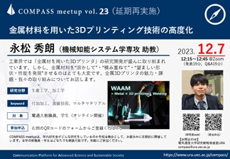 COMPASS meetup vol.23（延期再実施）