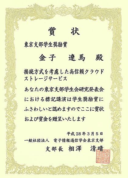 金子遼馬さん 情報 通信工学専攻博士前期1年 が電子情報通信学会東京支部学生会研究発表会で学生奨励賞を受賞