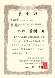 八木秀樹准教授（情報・ネットワーク工学専攻）基礎・境界ソサイエティ貢献賞