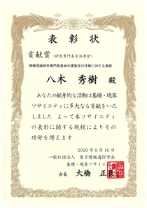 八木秀樹准教授（情報・ネットワーク工学専攻）基礎・境界ソサイエティ貢献賞